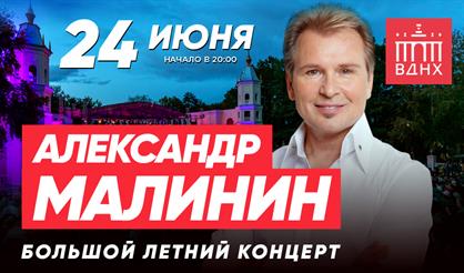 Александр Малинин. Большой летний концерт