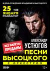 Александр Устюгов. Песни Высоцкого с оркестром (г. Омск)