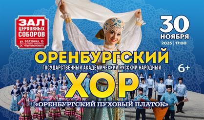 Оренбургский русский народный хор. "Оренбургский пуховый платок"