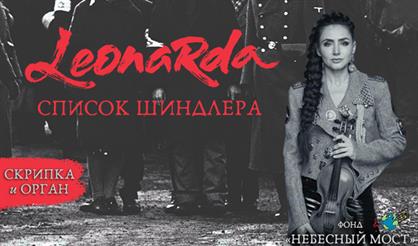 Список Шиндлера. Классика и музыка кино с органом