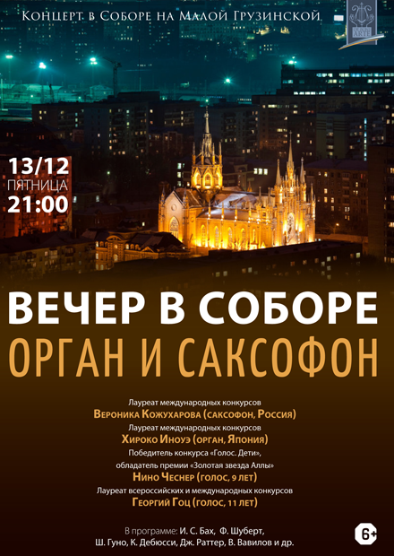 Вечер в соборе. Орган и саксофон