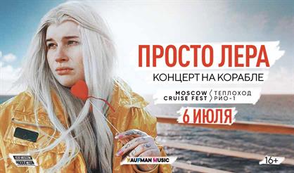 Просто Лера. Концерт на корабле