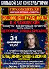 Новогодний Гранд Гала. Владимир Вишневский