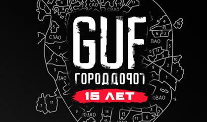 Гуф. "Город дорог" - 15 лет!