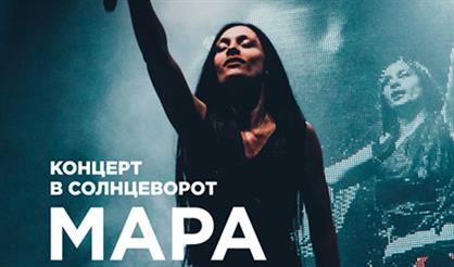 Мара. Концерт в Солнцеворот