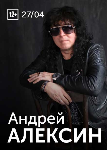 Андрей Алексин