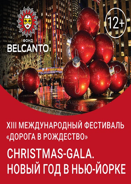 Christmas Gala. Новый год в Нью-Йорке