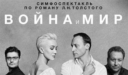 Симфоспектакль «Война и мир»