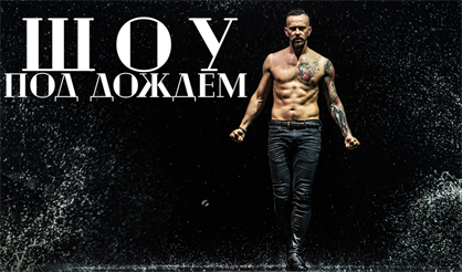 Шоу под дождем IV. Только для женщин!