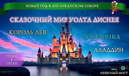 Новый год в Англиканском соборе. Сказочный мир Диснея: Король Лев. Русалочка. Аладдин