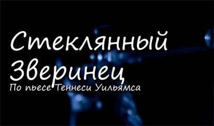 Стеклянный зверинец