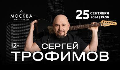 Сергей Трофимов