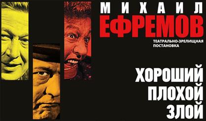 Михаил Ефремов. Хороший. Плохой. Злой