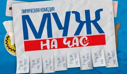 Муж на час (Арзамас)