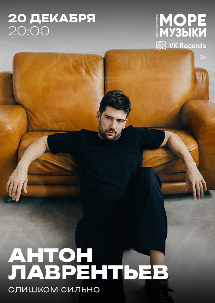 Антон Лаврентьев