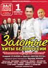 Золотые хиты Белоруссии. "Малиновки заслышав голосок"