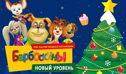 Барбоскины: новый уровень