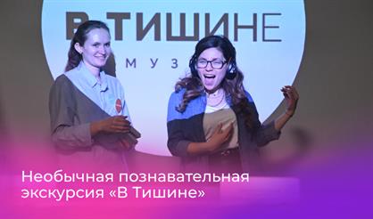 Необычная познавательная экскурсия «В Тишине» (Санкт-Петербург)