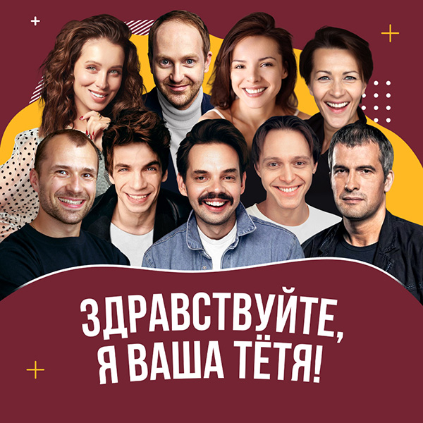 Здравствуйте, я ваша тётя!