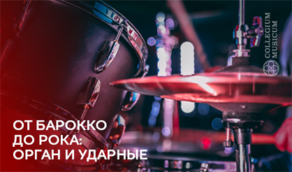 От барокко до рока: орган и ударные
