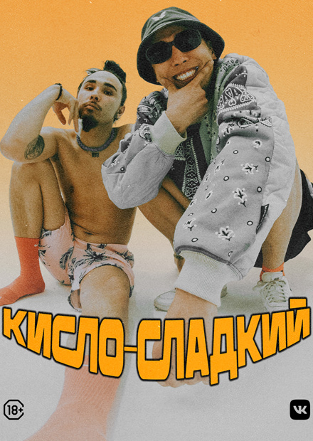 Кисло-сладкий