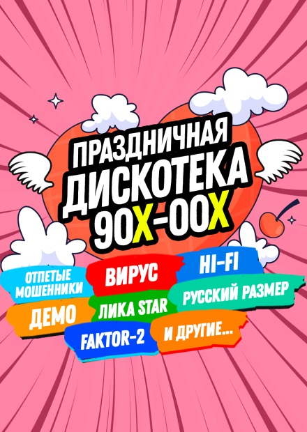 Большая дискотека 90-00-х (Мытищи)