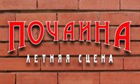 Почаина. Летняя сцена (Нижний Новгород)