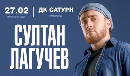 Султан Лагучев (Раменское)