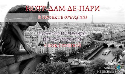 Нотр-Дам де Пари в проекте OPERA XXI. Полусценическое представление с рок-группой