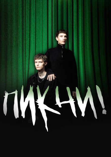 ПИКЧИ!