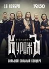 Гран-КуражЪ. Большой сольный концерт