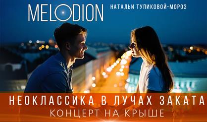 Неоклассика в лучах заката. Концерт на крыше