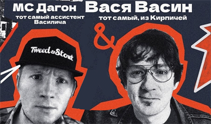Вася Васин & МС Дагон