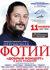 Иеромонах Фотий. "Добрый концерт в день рождения"