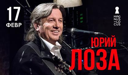 Юрий Лоза. Сольный концерт