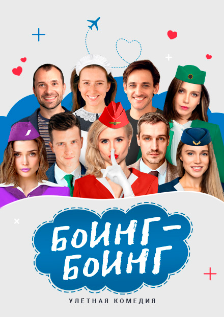 Боинг-Боинг