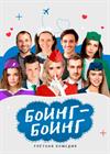 Боинг-Боинг