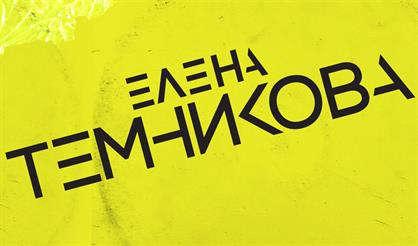 Елена Темникова