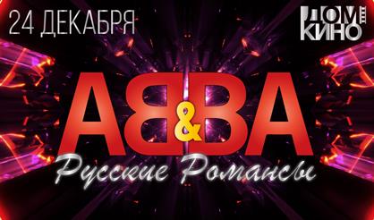 Русские романсы & АВВА