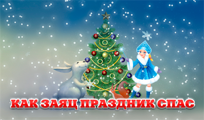 Как заяц праздник спас