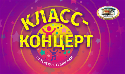 Класс-концерт