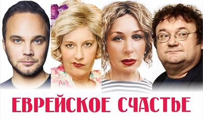 Еврейское счастье