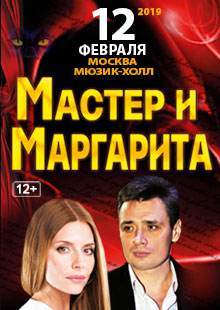 Мастер и Маргарита