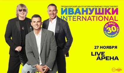 Иванушки International. 30 солнечных лет на бис!