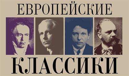 Искусство ансамбля. Европейские классики