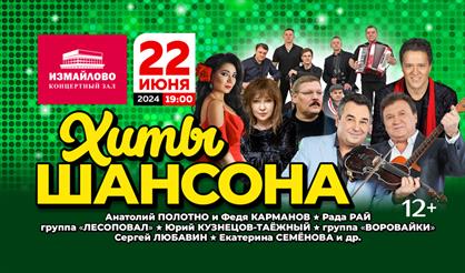 Хиты шансона