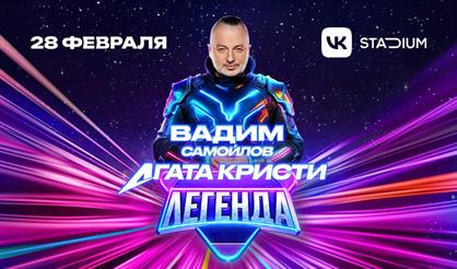 Вадим Самойлов/Агата Кристи. Концертное шоу "Легенда"