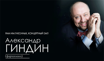 Александр Гиндин