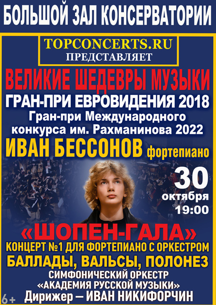 Иван Бессонов. Шопен-гала