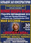 Иван Бессонов. Шопен-гала